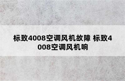 标致4008空调风机故障 标致4008空调风机响